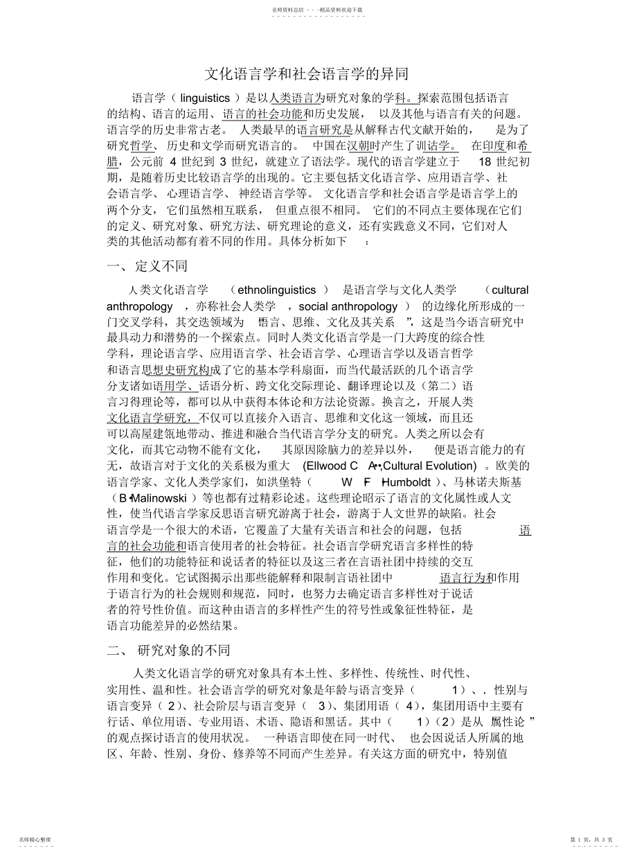 2022年文化语言学和社会语言学的异同整理_第1页