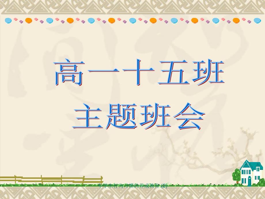 中学生行为习惯的养成教育 (2)_第1页