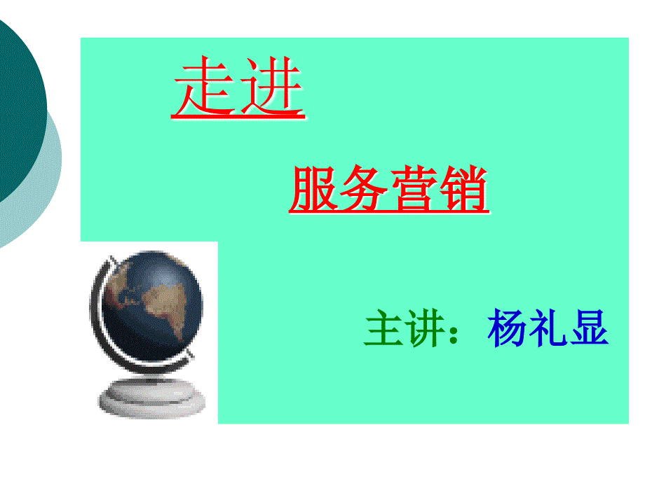 走进服务营销_第1页