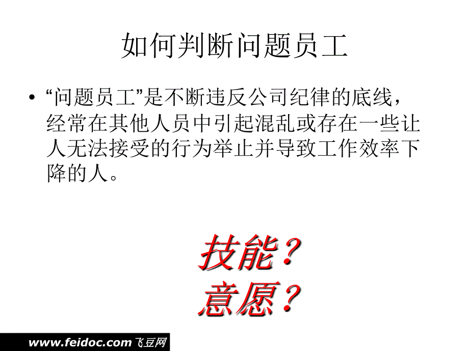 问题员工管理培训_第3页