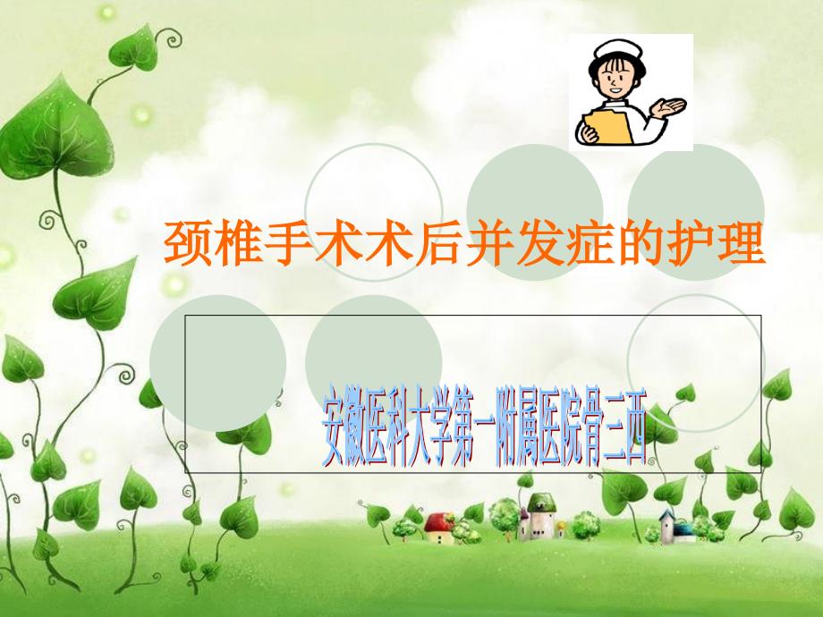 颈椎病术后的护理课件.ppt_第1页