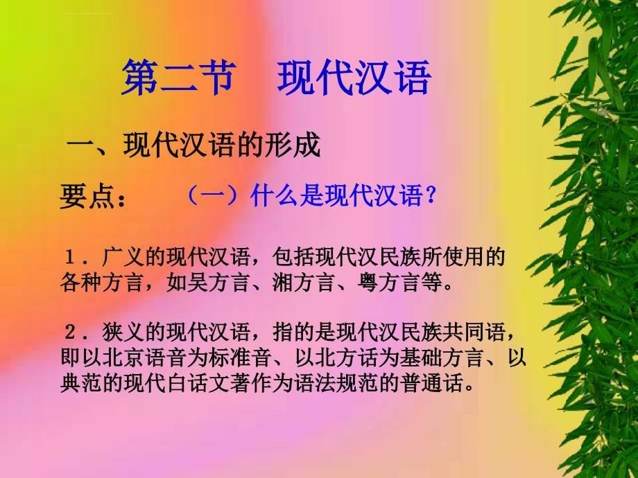 现代汉语胡裕树本ppt课件_第5页