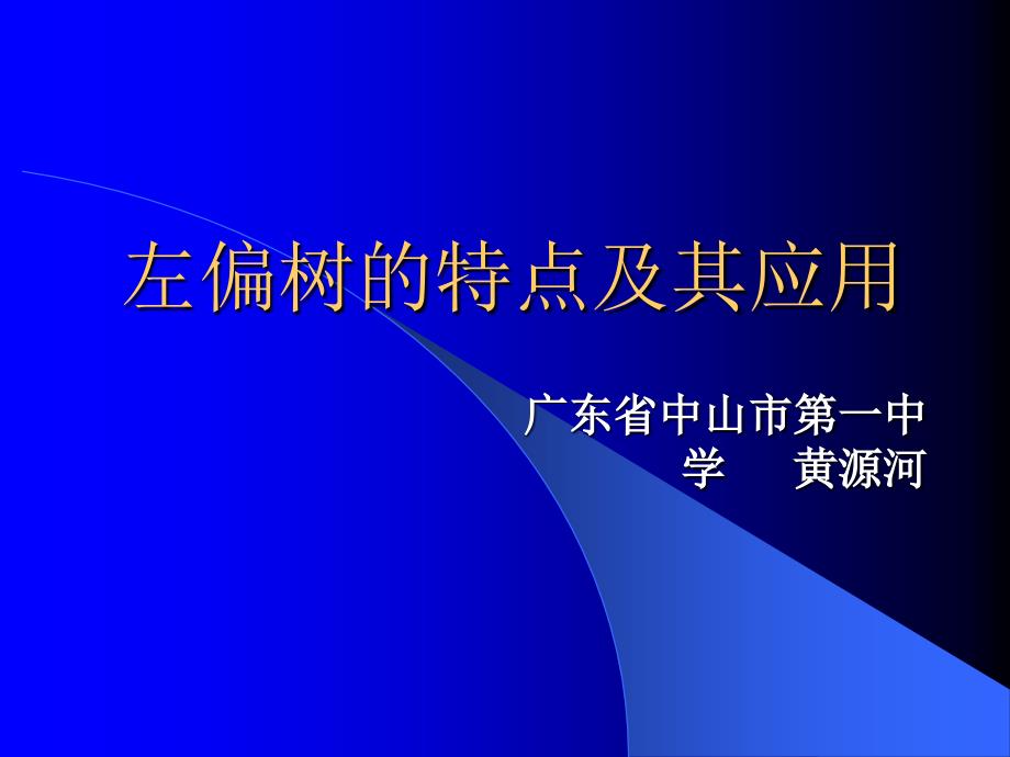 左偏堆的特点及其应用PPT_第1页