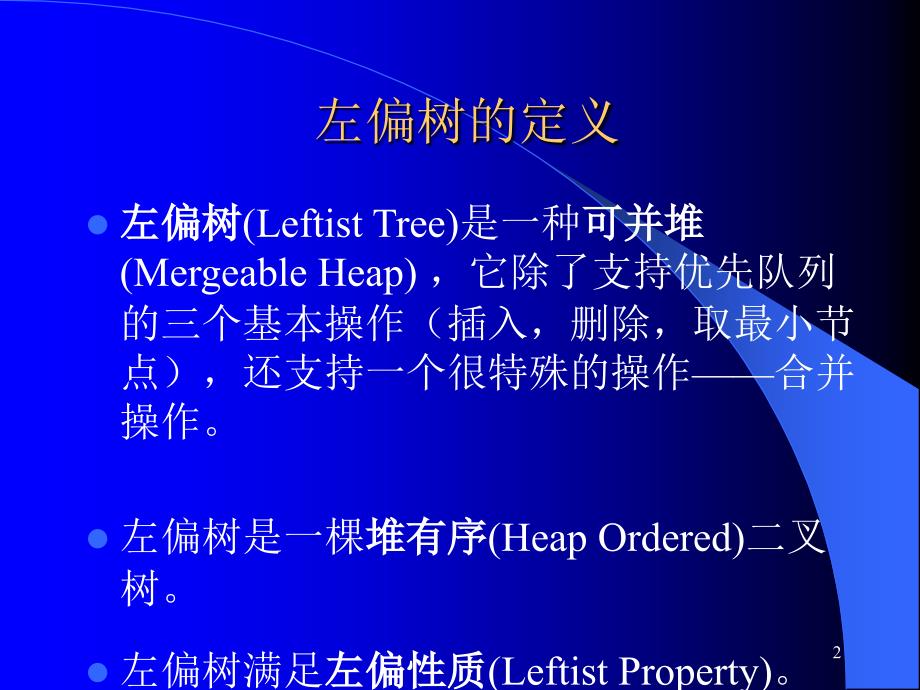 左偏堆的特点及其应用PPT_第2页