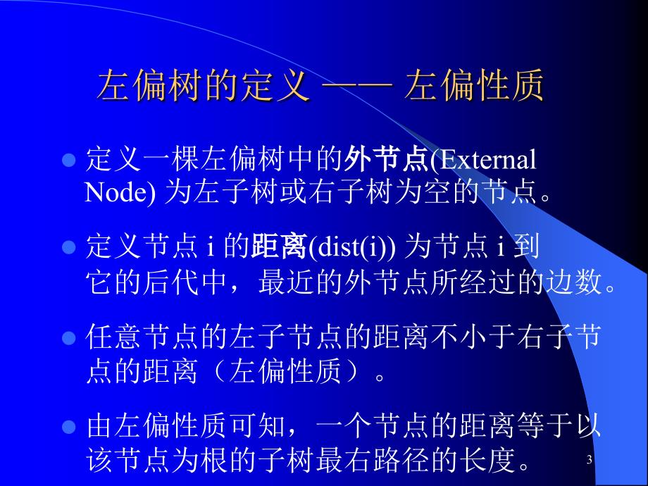 左偏堆的特点及其应用PPT_第3页