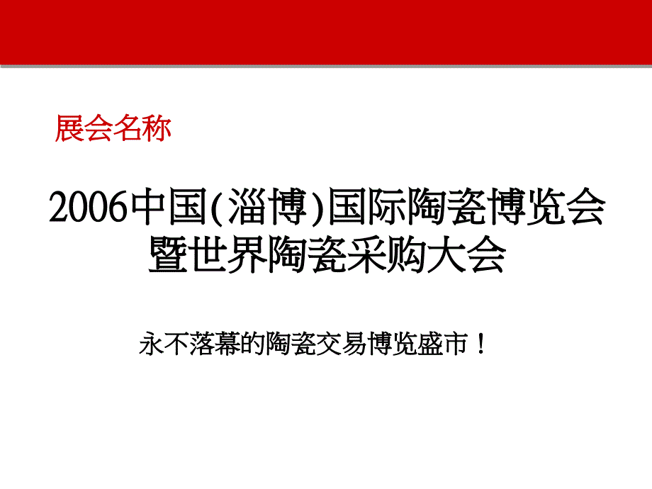 中国淄博国际陶瓷博览会2_第3页