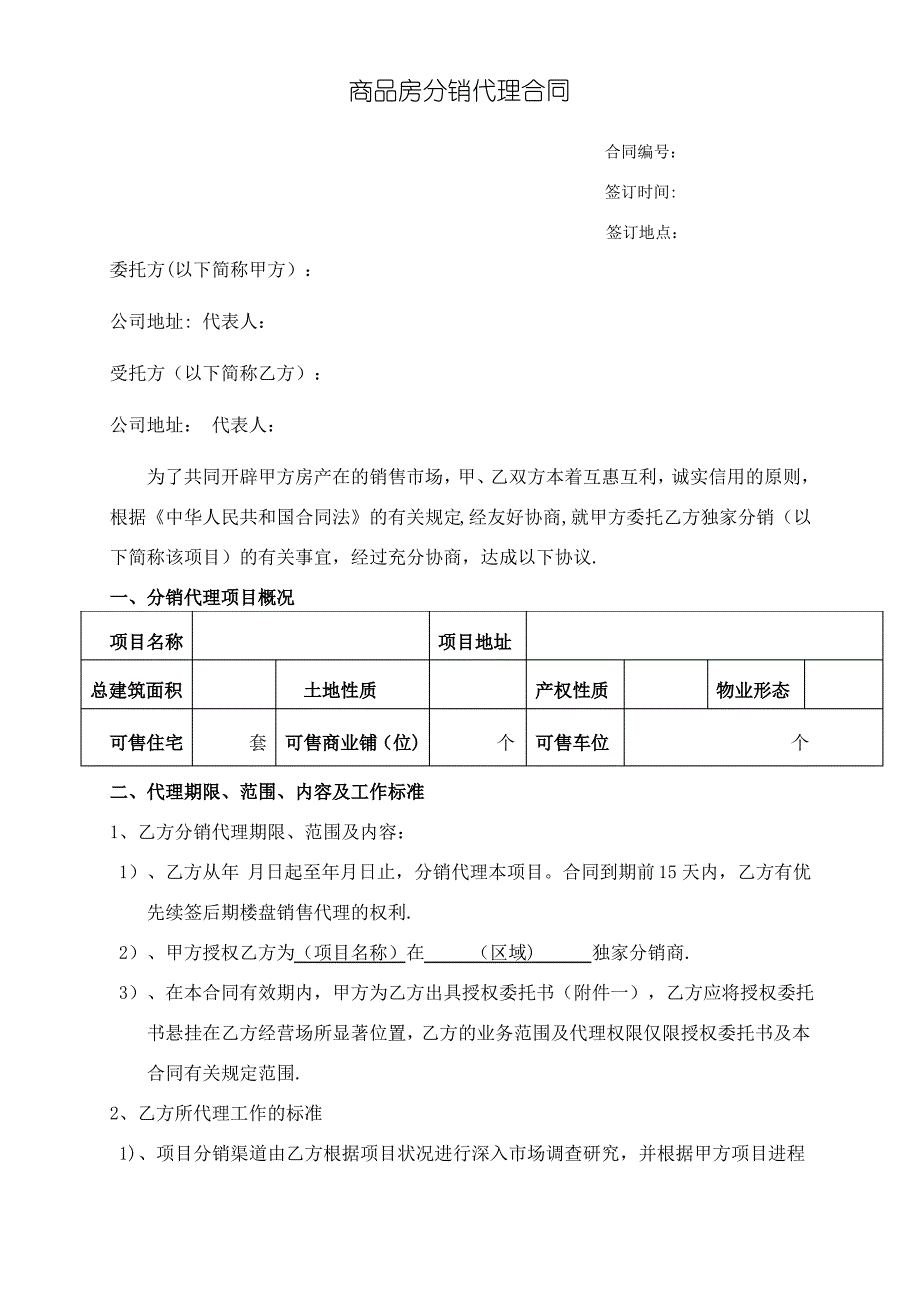 房地产分销代理合作协议书(代理公司跟开发商)_第1页