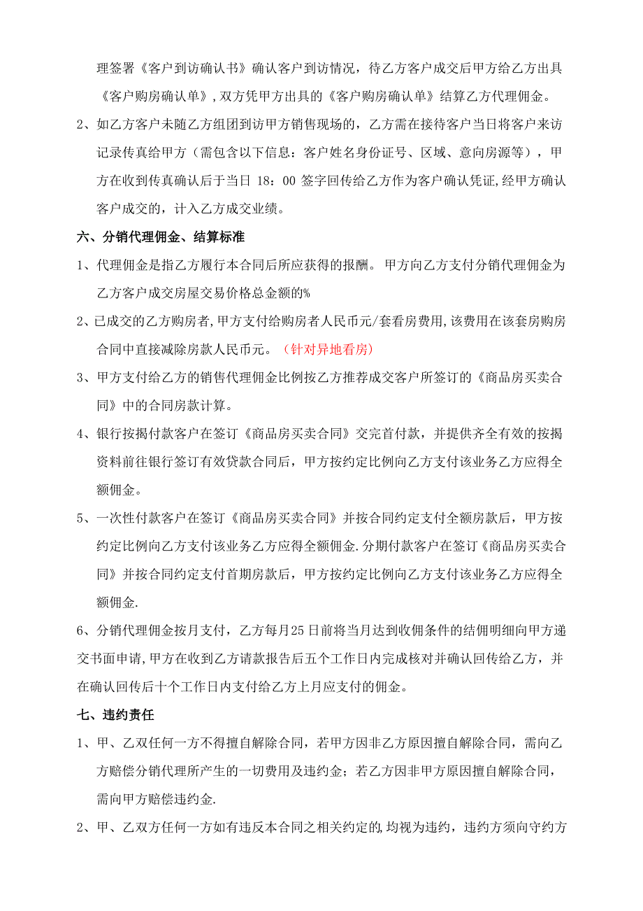 房地产分销代理合作协议书(代理公司跟开发商)_第4页