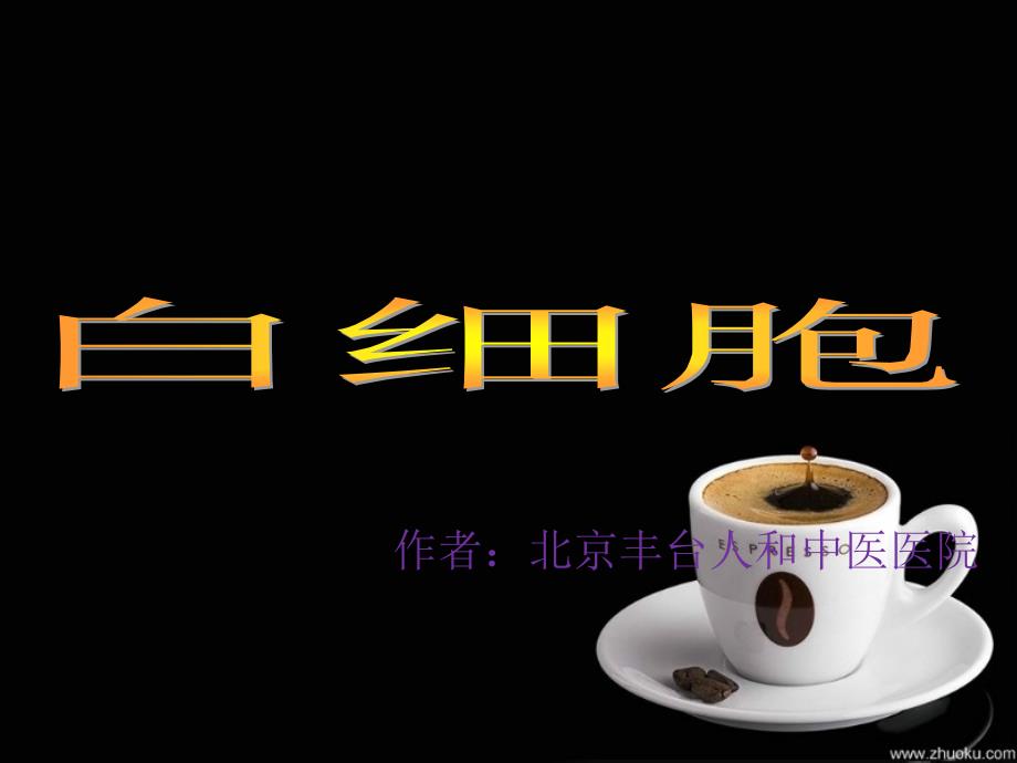 北京丰台人和中医医院血液科讲解白细胞_第1页