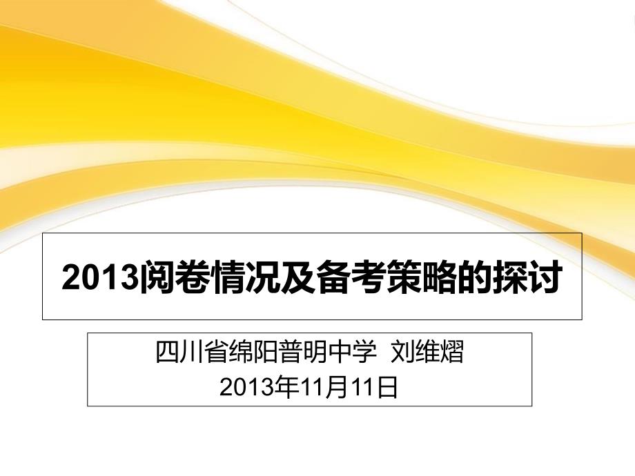 川卷情况及地理备考探讨_第1页