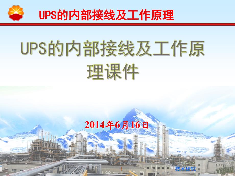 UPS的内部接线及工作原理技术材料_第1页