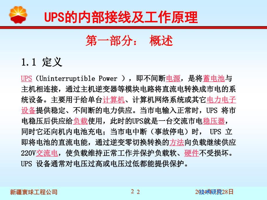 UPS的内部接线及工作原理技术材料_第2页