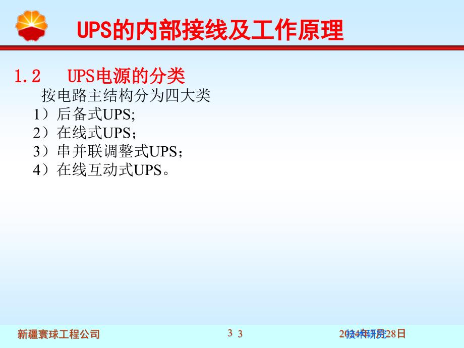 UPS的内部接线及工作原理技术材料_第3页