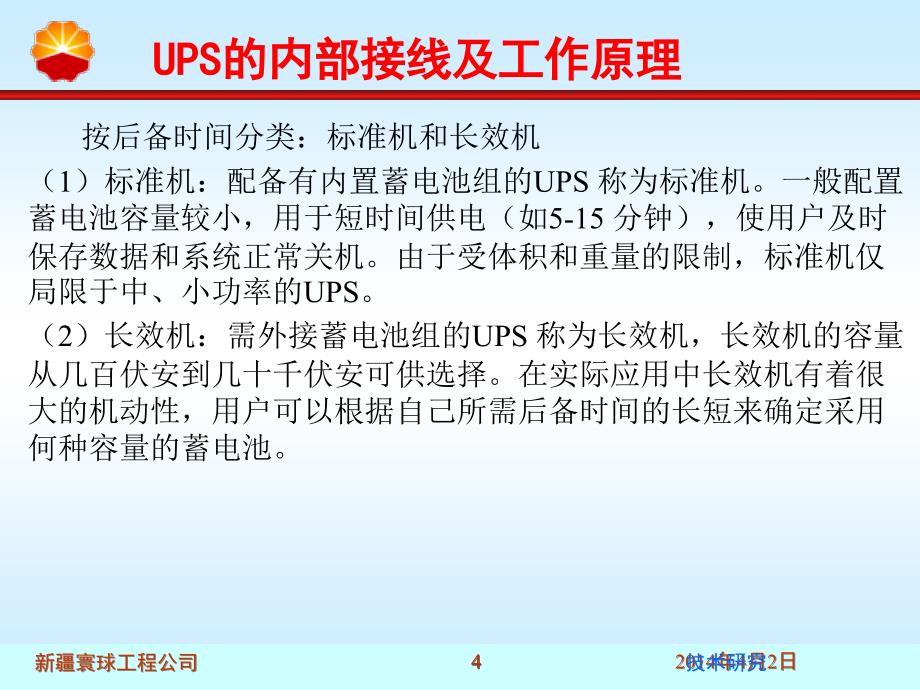 UPS的内部接线及工作原理技术材料_第4页