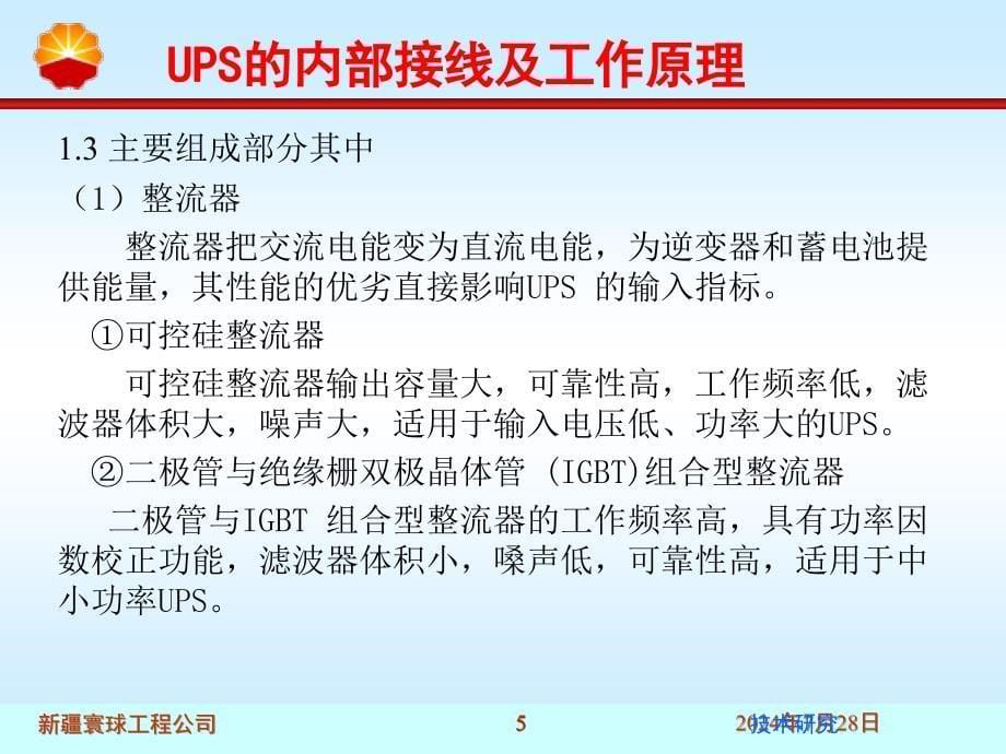 UPS的内部接线及工作原理技术材料_第5页