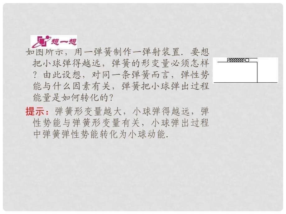 高中物理 75 探究弹性势能的表达式同步课件 新人教版必修2_第5页