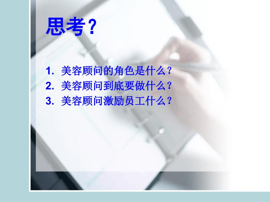 美容院顾问培训教材.ppt_第3页