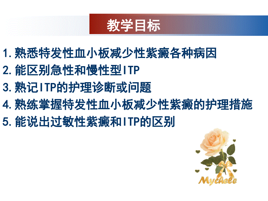 内科护理学第六章血液系统疾病患者的护理PPT三节 ITP患者的护理_第2页