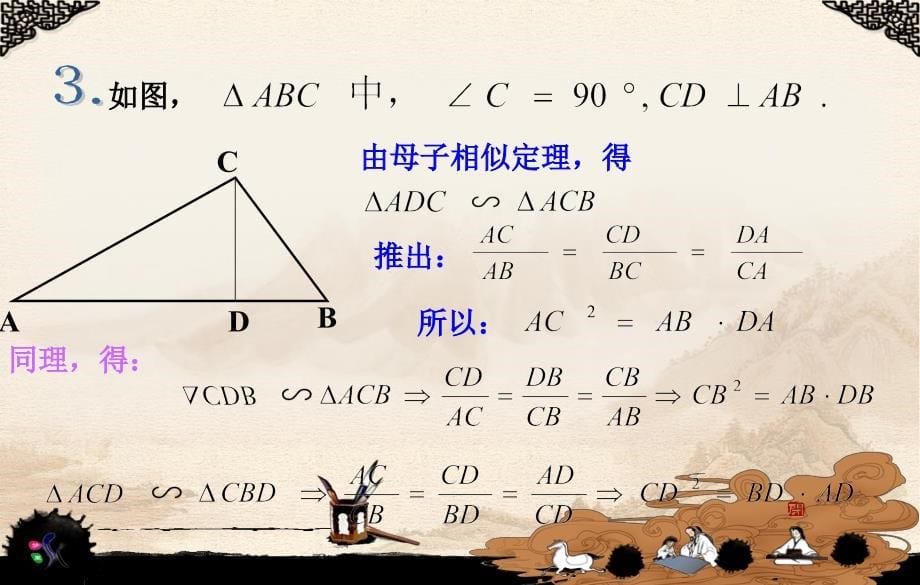 直角三角形中的成比例线段射影定理课件_第5页