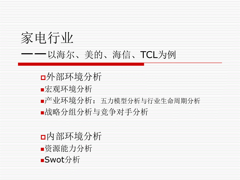 家电行业的宏观环境分析、行业分析和案例分析.ppt_第1页