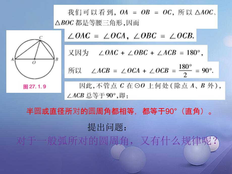 九年级数学下册 27.1.3 圆周角2 （新版）华东师大版_第4页