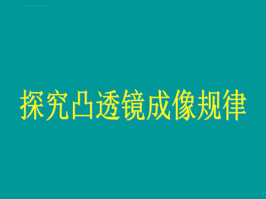 凸透镜成像规律ppt课件_第1页