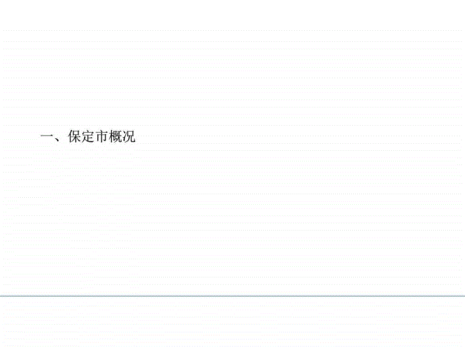 保定市场调研及可行性报告_第3页