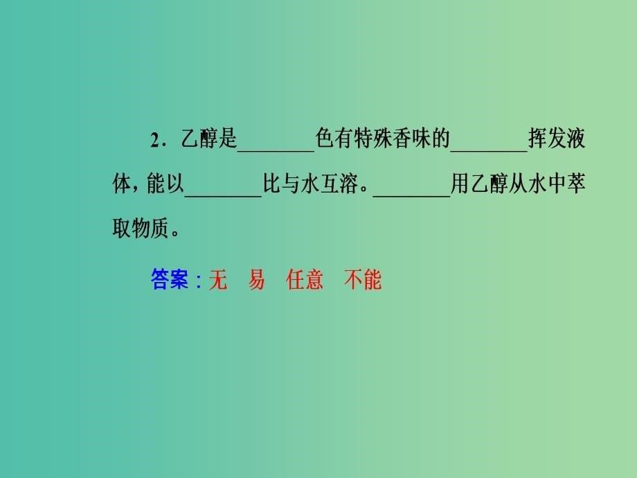 高中化学第2章官能团与有机化学反应烃的衍生物第2节第1课时醇课件鲁科版.ppt_第5页