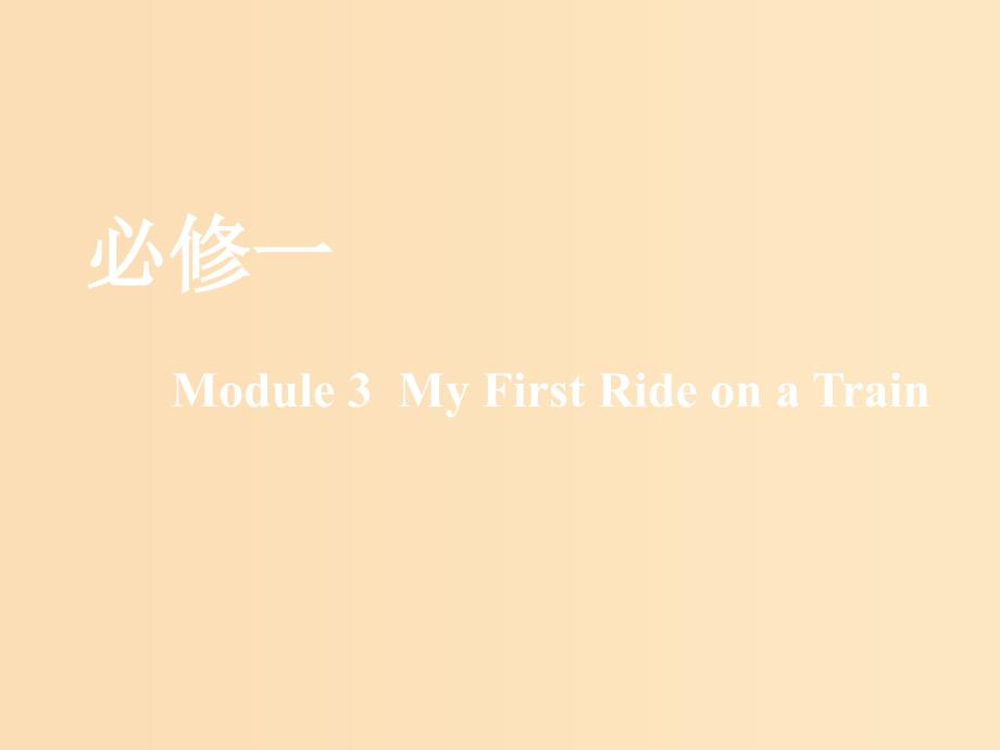 （新课改）2020版高考英语一轮复习 Module 3 My First Ride on a Train课件 外研版必修1.ppt_第1页