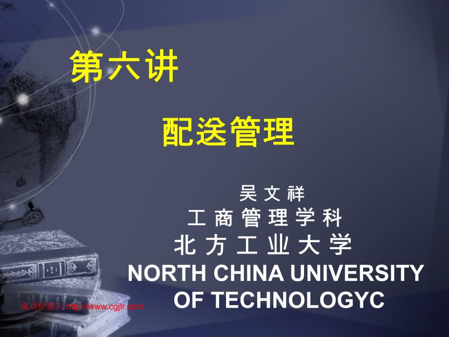 配送管理-北方工业大学.ppt_第1页