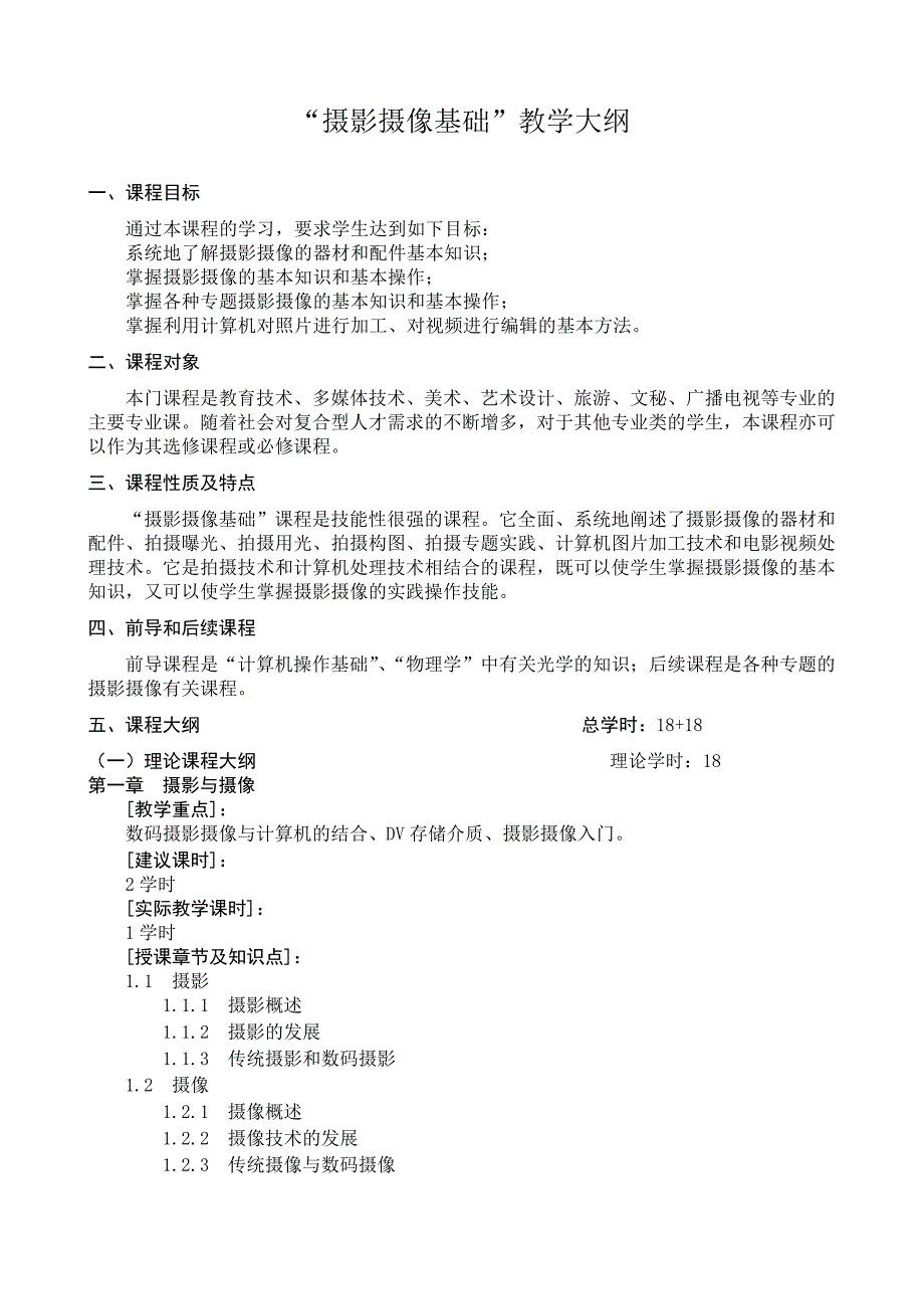 摄影摄像基础教学、实验大纲_第1页
