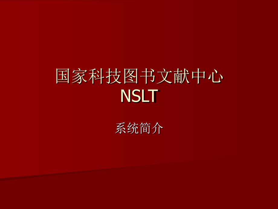 国家科技图书文献中心NSLT_第1页