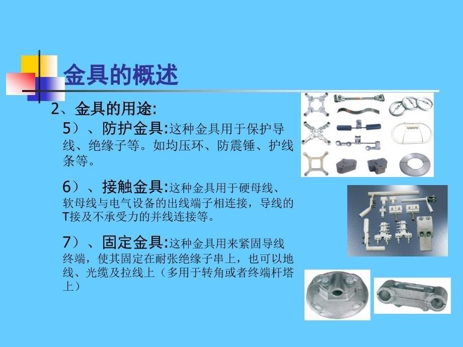 架空电力线路金具知识培训_第5页