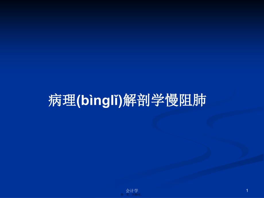 病理解剖学慢阻肺学习教案_第1页