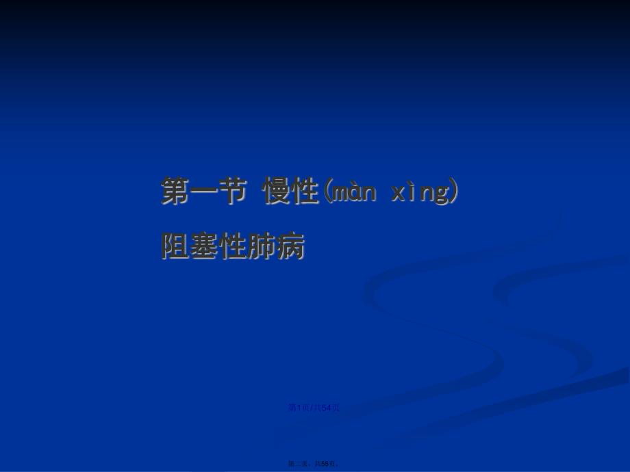 病理解剖学慢阻肺学习教案_第2页