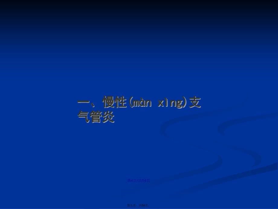 病理解剖学慢阻肺学习教案_第5页