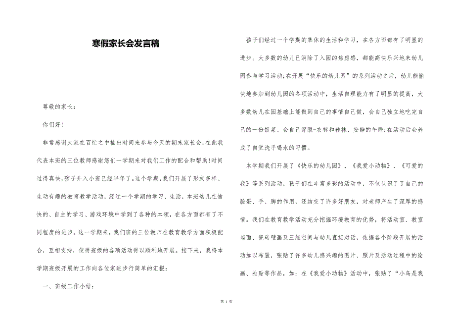 寒假家长会发言稿_第1页