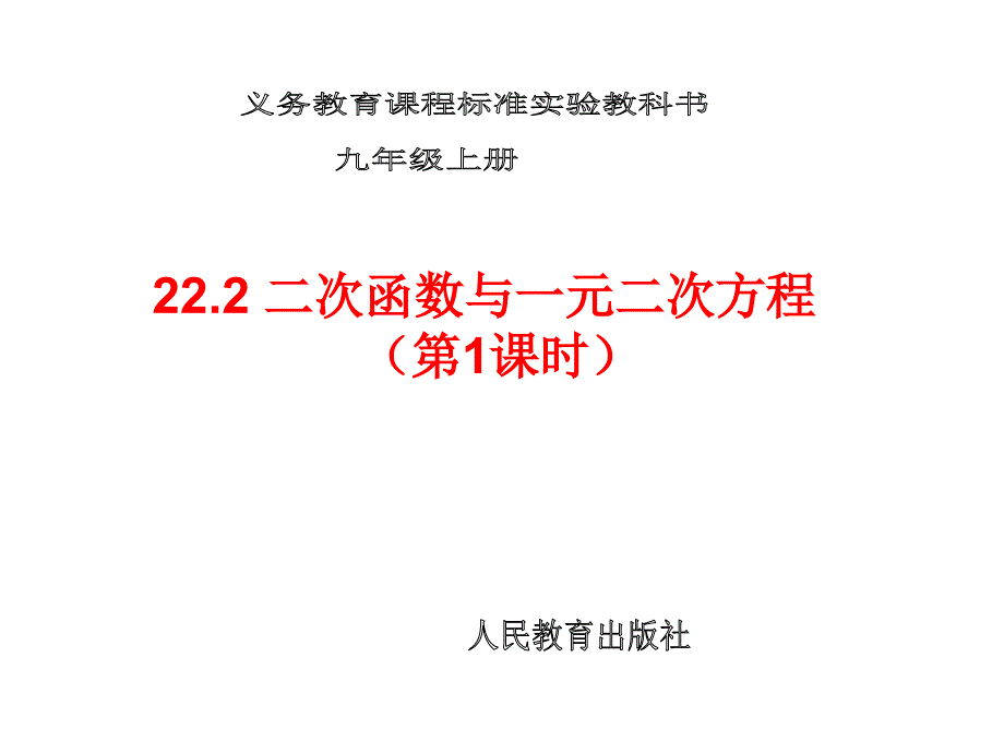 22一元二次方程与二次函数的关系(1)_第1页