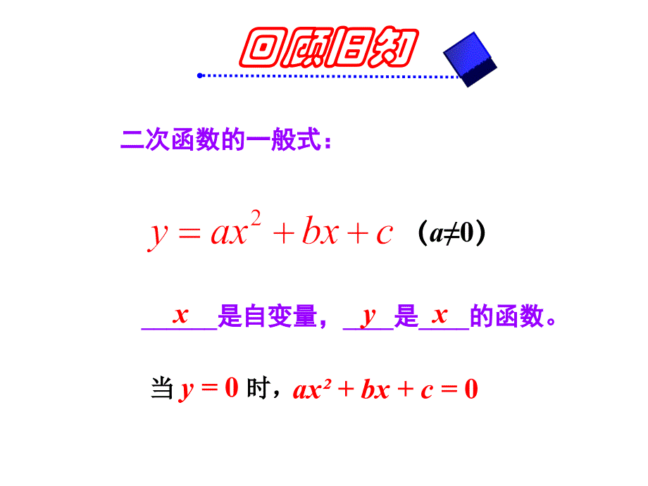 22一元二次方程与二次函数的关系(1)_第3页