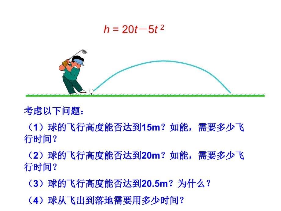 22一元二次方程与二次函数的关系(1)_第5页