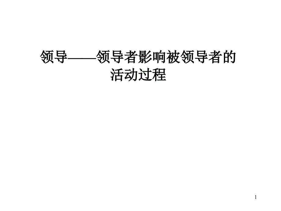 领导艺术理论培训——领导的指南.ppt_第1页