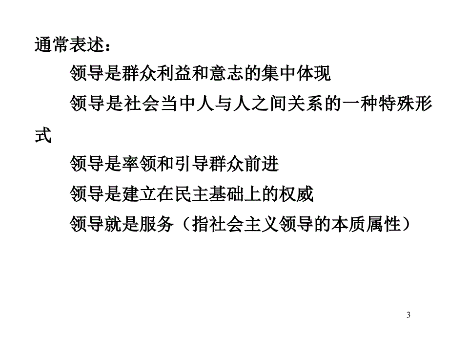 领导艺术理论培训——领导的指南.ppt_第3页