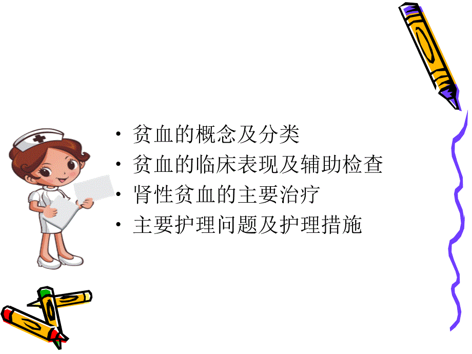 肾性贫血的护理_第2页