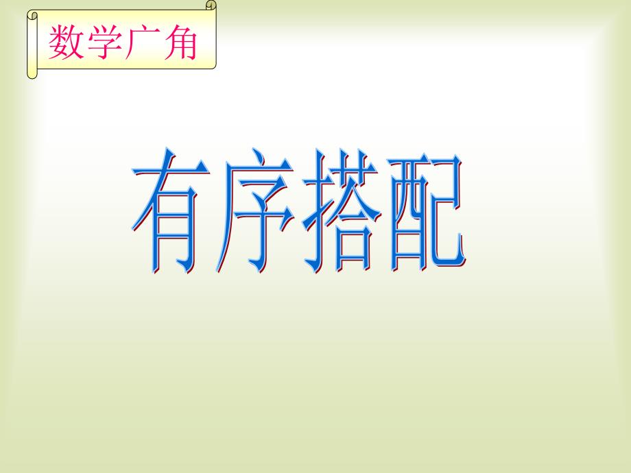 第九单元数学广角_第2页