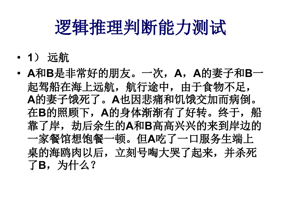 逻辑推理判断能力.ppt_第1页