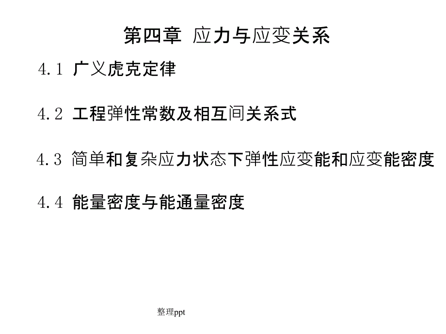 第四章应力与应变关系_第2页