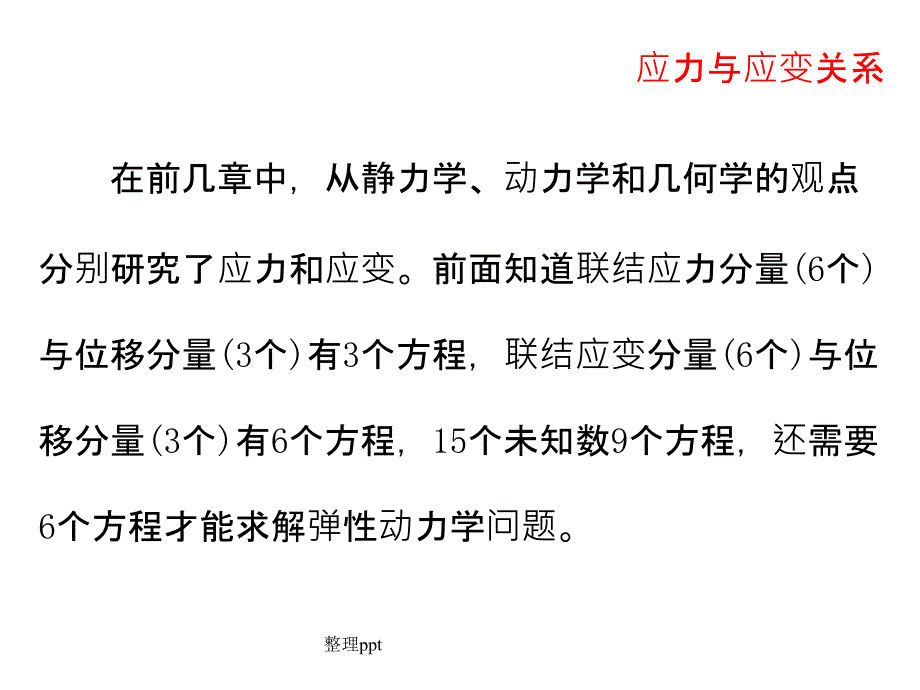 第四章应力与应变关系_第3页