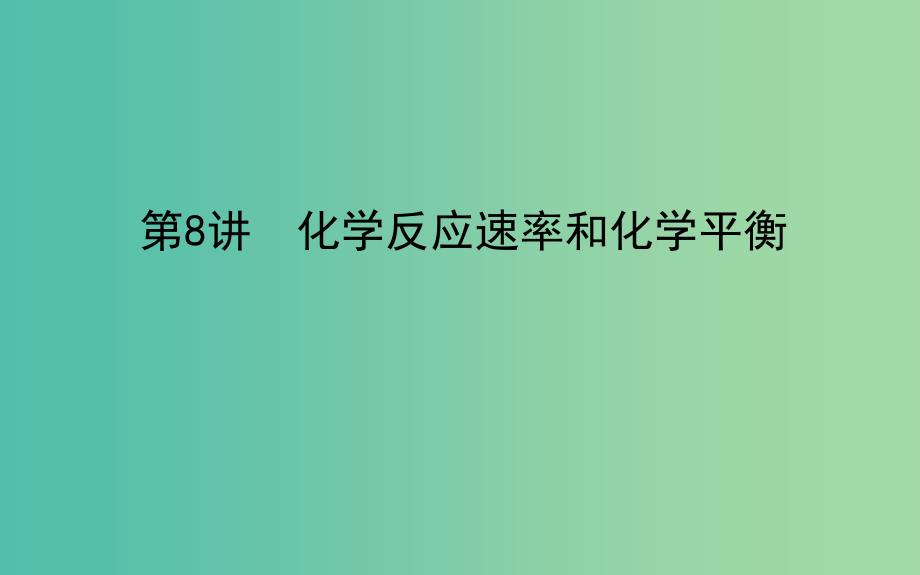 高考化学二轮专题复习2.8化学反应速率和化学平衡课件新人教版.ppt_第1页