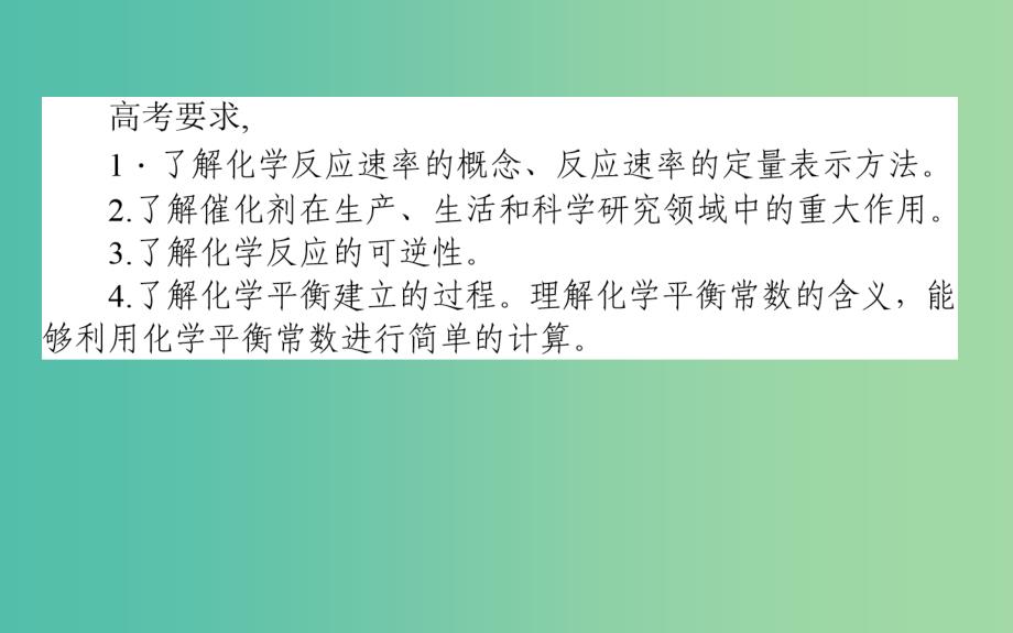 高考化学二轮专题复习2.8化学反应速率和化学平衡课件新人教版.ppt_第2页