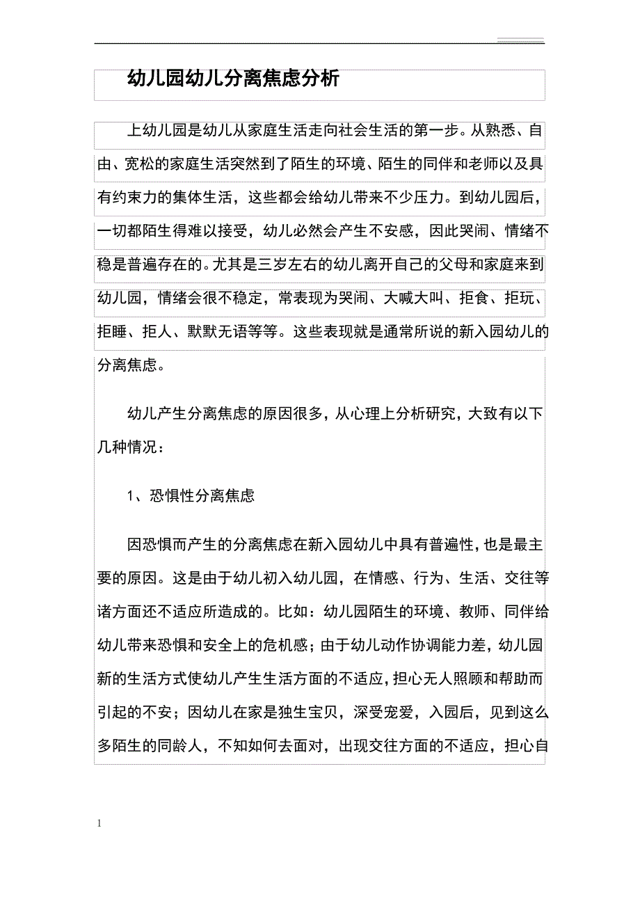 幼儿园幼儿分离焦虑分析_第1页